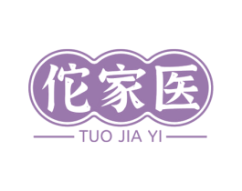 佗家医 商标图样