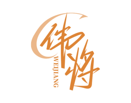 伟将 商标图样