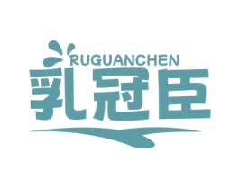 乳冠臣 商标图样