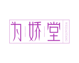为娇堂 商标图样