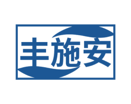 丰施安 商标图样