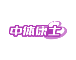中体康士 商标图样