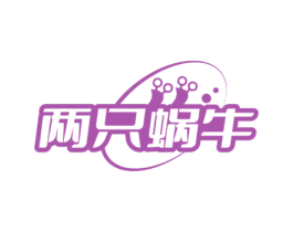 两只蜗牛 商标图样