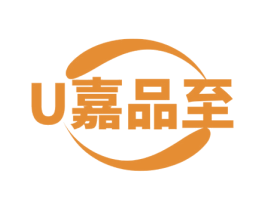 U嘉品至 商标图样