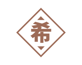 希 商标图样