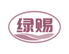 绿赐 商标图样