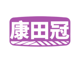 康田冠 商标图样