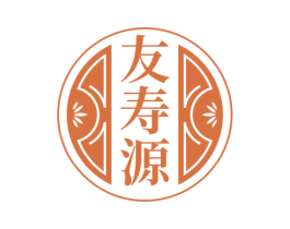 友寿源 商标图样