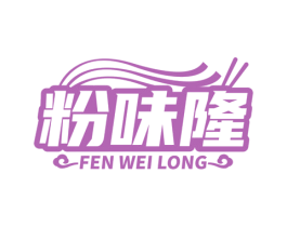 粉味隆 商标图样