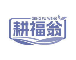 耕福翁 商标图样