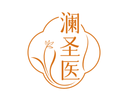 澜圣医 商标图样