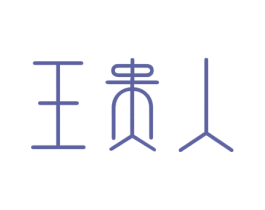 王贵人 商标图样