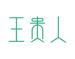 王贵人 商标图样