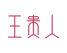 王贵人 商标图样