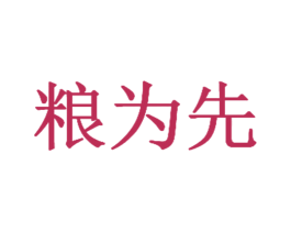 粮为先 商标图样