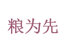 粮为先 商标图样