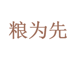 粮为先 商标图样