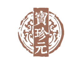 宝珍元 商标图样