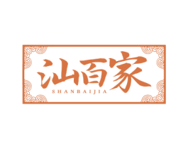 汕百家 商标图样