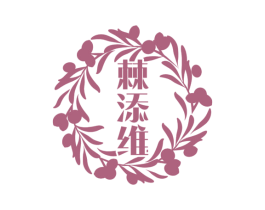 棘添维 商标图样