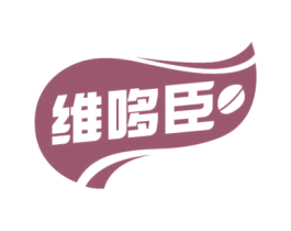 维哆臣 商标图样