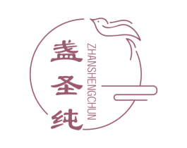 盏圣纯 商标图样