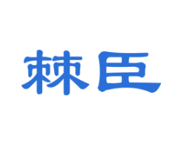 棘臣 商标图样