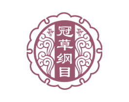 冠草纲目 商标图样