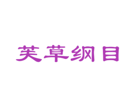 芙草纲目 商标图样