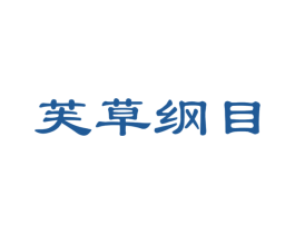 芙草纲目 商标图样