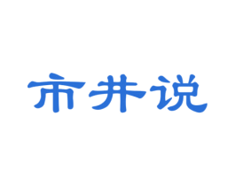 市井说 商标图样