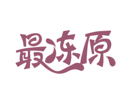 最冻原 商标图样