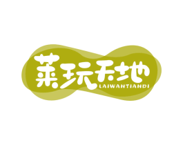 莱玩天地 商标图样