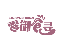 零御食寻 商标图样