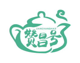 赞昌号 商标图样