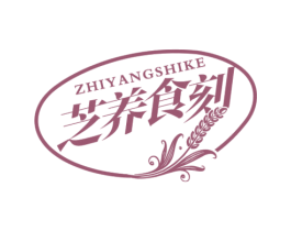 芝养食刻 商标图样