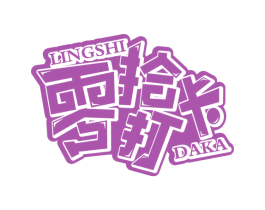 零拾打卡 商标图样