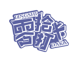 零拾打卡 商标图样
