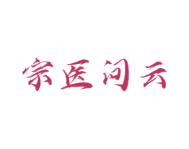 宗医问云 商标图样