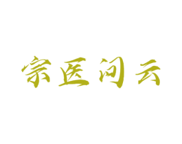 宗医问云 商标图样