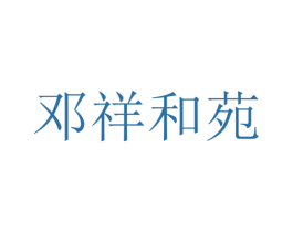 邓祥和苑 商标图样
