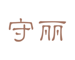 守丽 商标图样