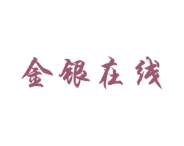 金银在线 商标图样