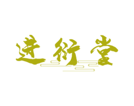 进衍堂 商标图样