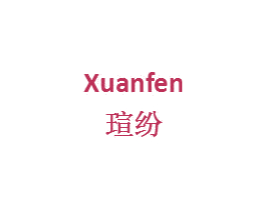 瑄纷 商标图样