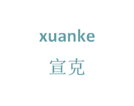 宣克 商标图样