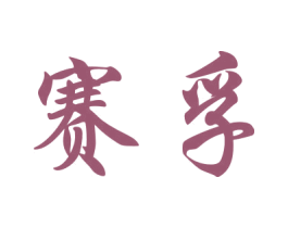 赛孚 商标图样