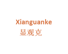 显观克 商标图样