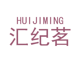 汇纪茗 商标图样