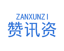 赞讯资 商标图样